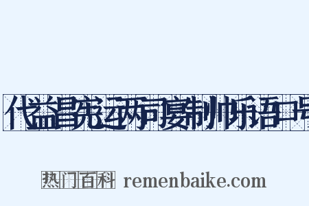 代益昌宪运两司宴制帅乐语口号是什么意思的图片